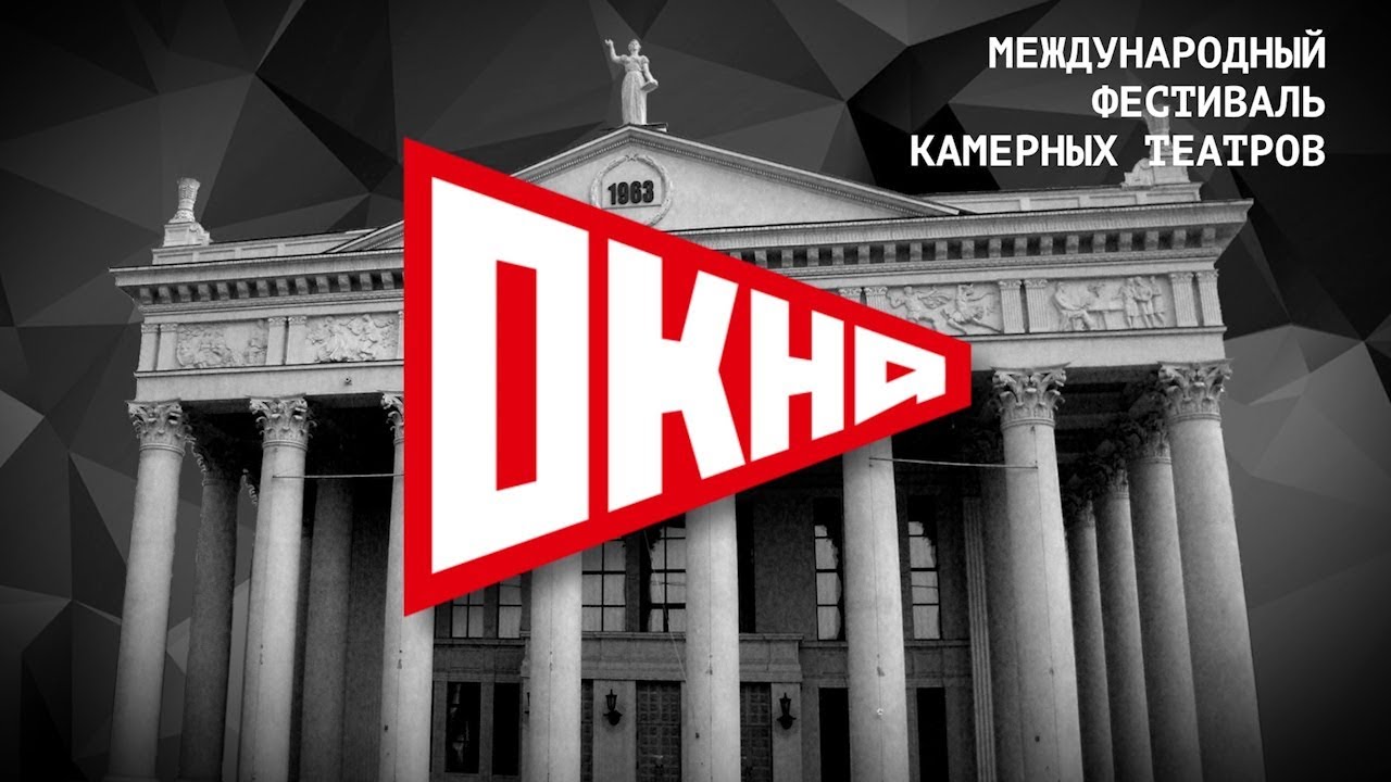 II международный фестиваль камерных театров «Окна» пройдет в Новокузнецке