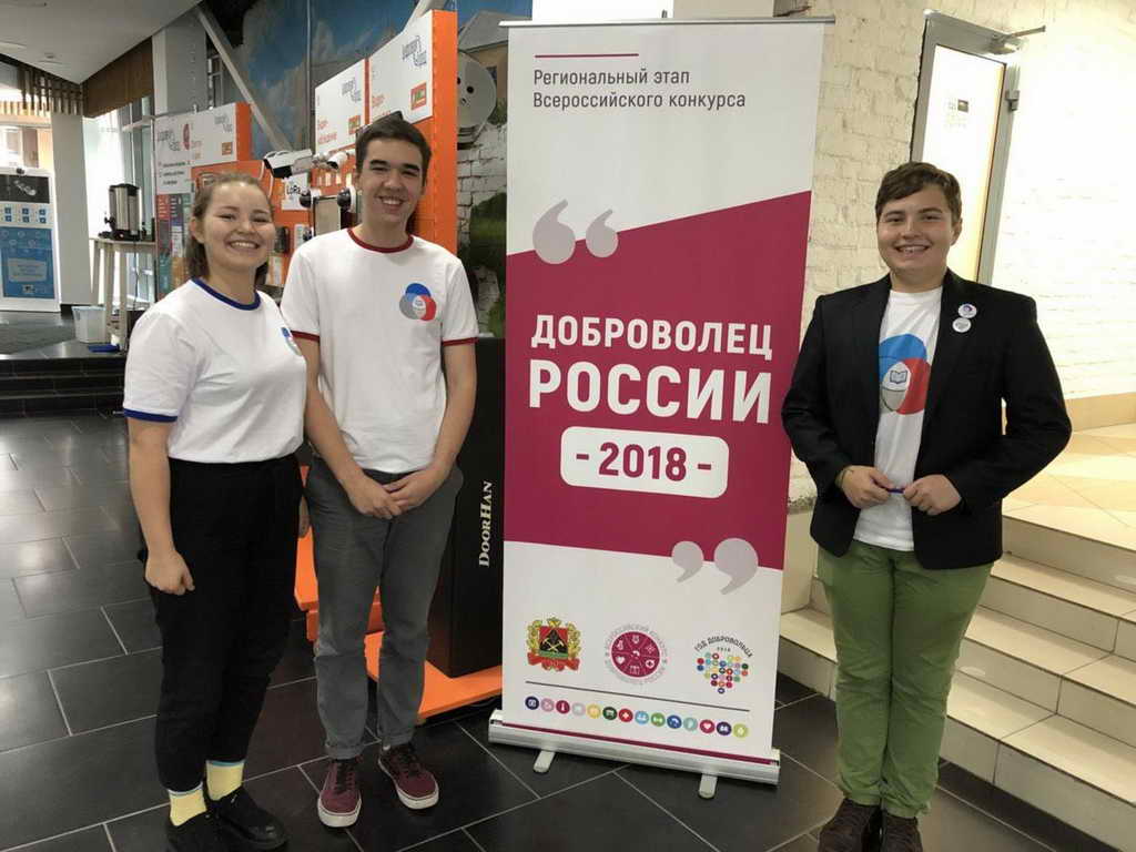 Региональный этап всероссийского конкурса «Доброволец России — 2018» стартовал в Кемерове
