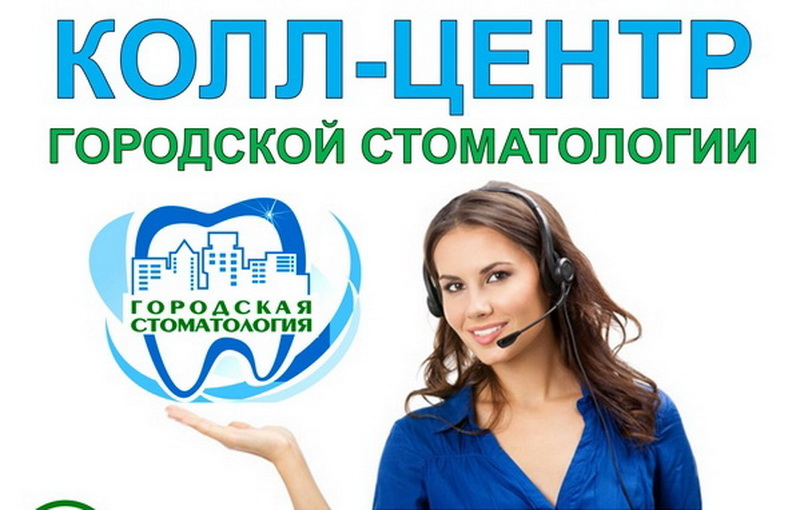 Стоматологические call-центры появятся в крупных городах Кузбасса