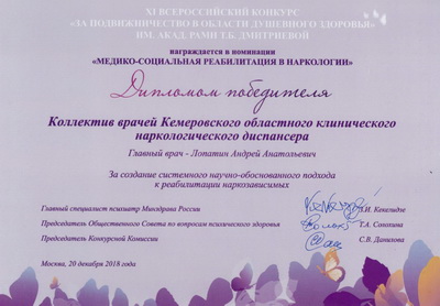 Кемеровский областной клинический наркологический диспансер – победитель всероссийского конкурса