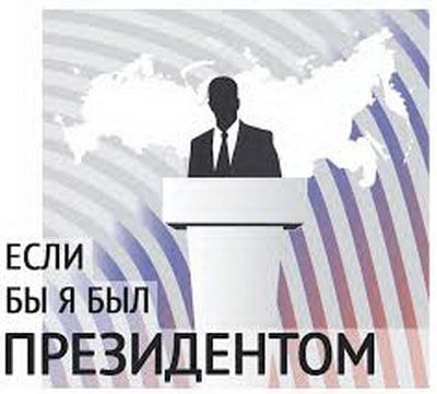 Молодые кузбассовцы приглашаются к участию в конкурсе «Если бы я был Президентом»