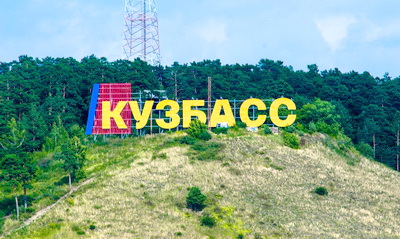 Кемеровская область официально может называться Кузбасс