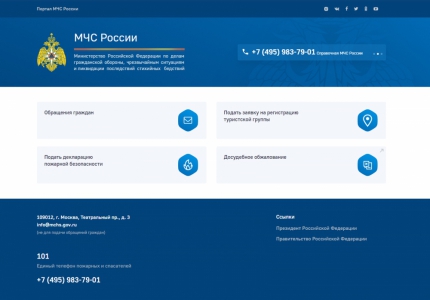 В МЧС России работает единый портал онлайн-сервисов