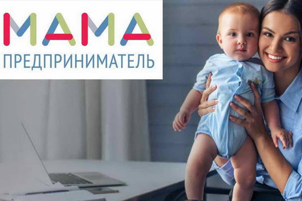 В Кузбассе открыта регистрация на участие в федеральном образовательном проекте «Мама-предприниматель»
