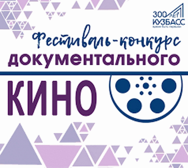 Кузбасскино запускает областной фестиваль-конкурс документальных фильмов