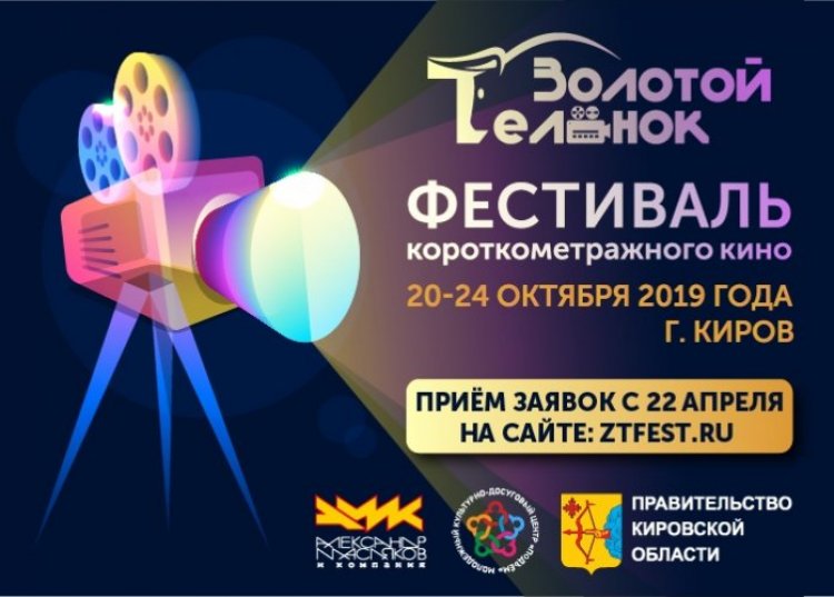 Талантов в сфере киноискусства из Кузбасса приглашают к участию в I международном фестивале короткометражного кино «Золотой теленок»