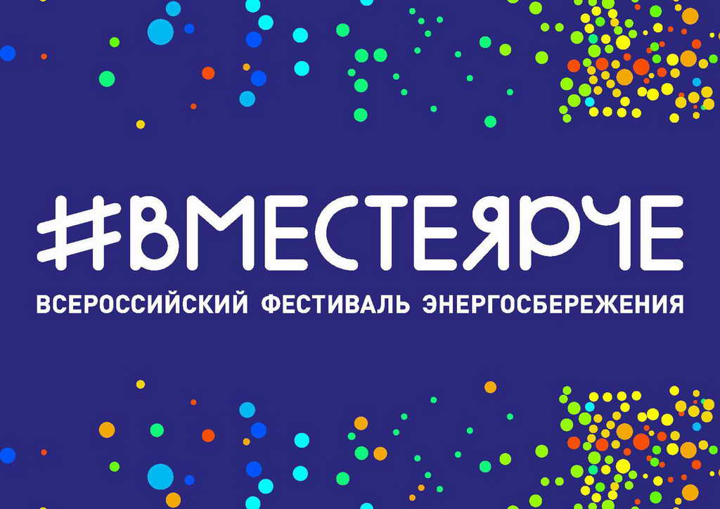 Всероссийский фестиваль энергосбережения #ВместеЯрче пройдёт в ближайшую пятницу в Кемерове