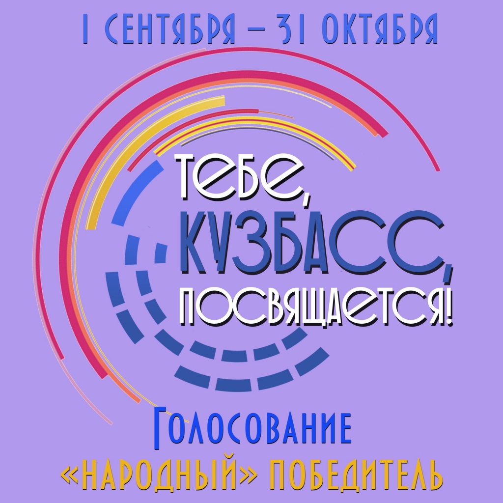 Продолжается голосование за лучший видеоролик кинопроекта «Тебе, Кузбасс, посвящается!»