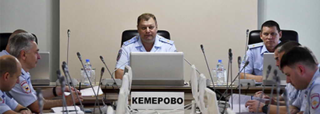 Сотрудники органов внутренних дел Кузбасса обсудили актуальные вопросы правоохранительной деятельности