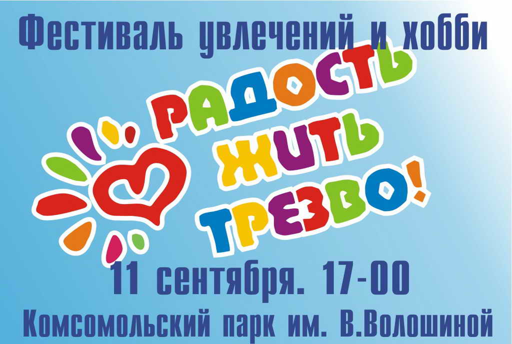 Фестиваль увлечений и хобби «Радость жить трезво» состоится 11 сентября в Кемерове
