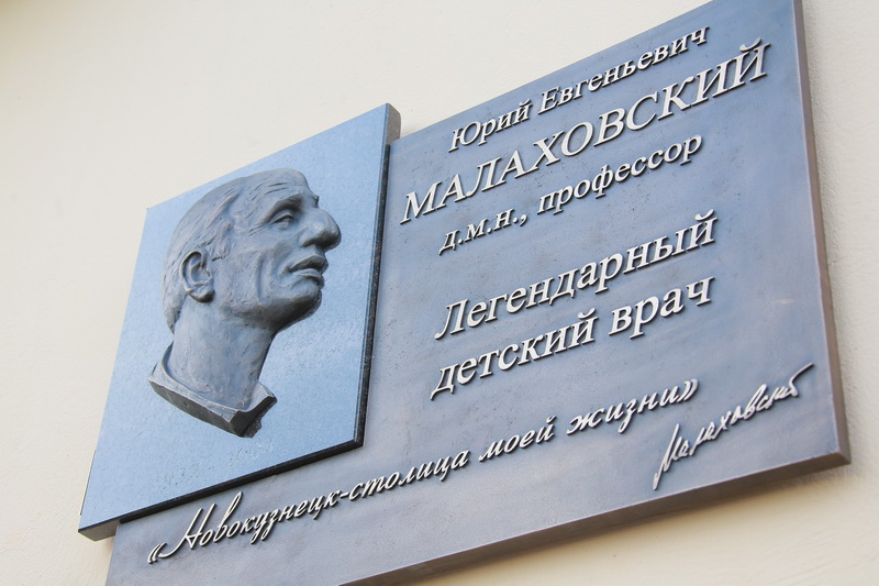 В Новокузнецке будет создан музей профессора Юрия Малаховского