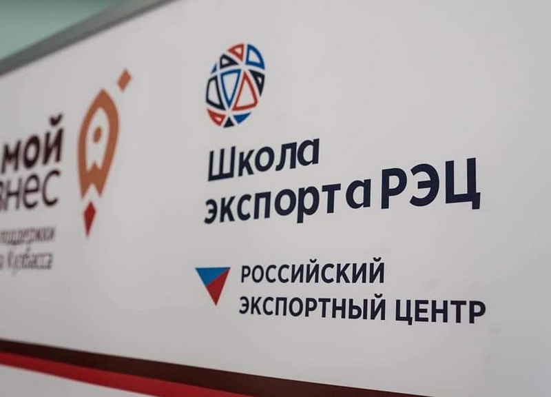 Предприниматели Кузбасса могут бесплатно обучиться в Школе экспорта РЭЦ