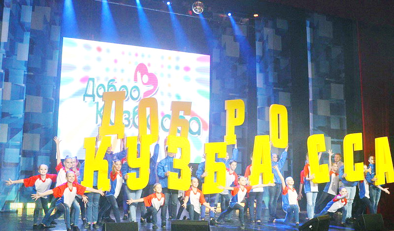 В Кемерово пройдет II областной фестиваль добровольцев «ДоброКузбасса»