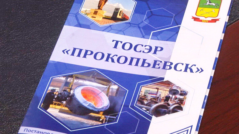 За год в ТОСЭР «Прокопьевск» зарегистрировано восемь резидентов
