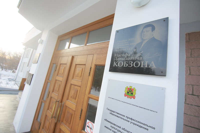 В Кемерово на здании колледжа культуры и искусств установлена мемориальная доска Иосифу Кобзону