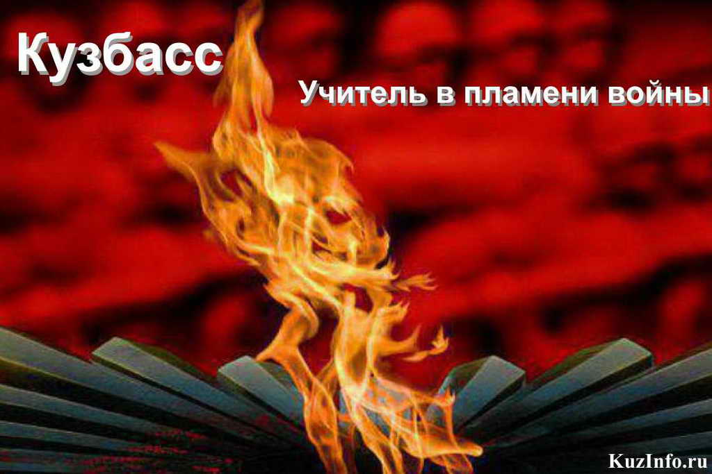 Кузбассовцы могут присоединиться к проекту «Учитель в пламени войны»