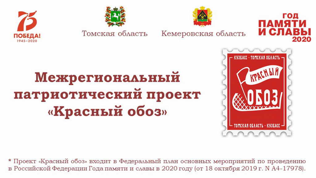 Уникальным телевизионным эфиром завершится в Кузбассе межрегиональный патриотический проект «Красный обоз»