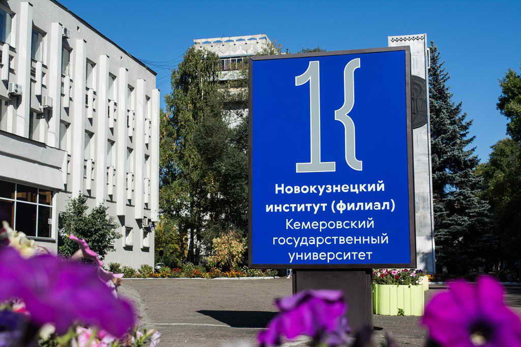 Новокузнецкий филиал КемГУ набирает более 300 студентов на бюджетные места в новом педагогическом институте