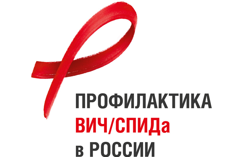 В Кузбассе продолжается работа по профилактике ВИЧ