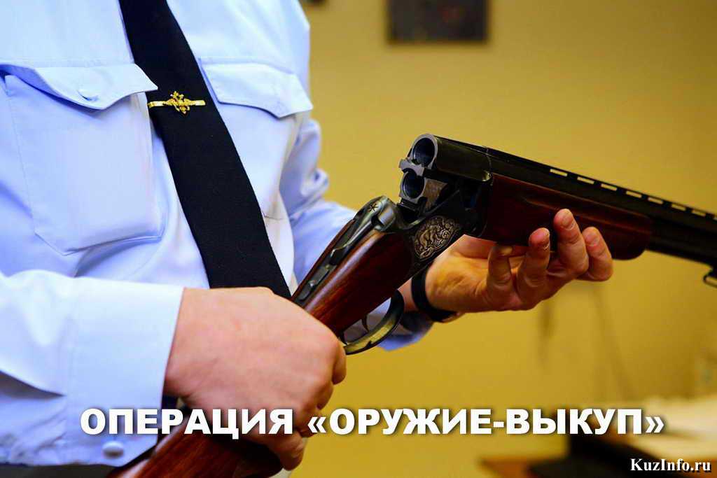 В Кузбассе продолжается операция «Оружие»
