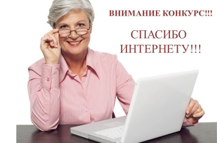 Кузбасских пенсионеров приглашают к участию в конкурсе «Спасибо интернету – 2020»