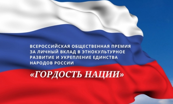В России утверждена первая Всероссийская общественная премия в этнокультурной сфере. Открыт приём заявок