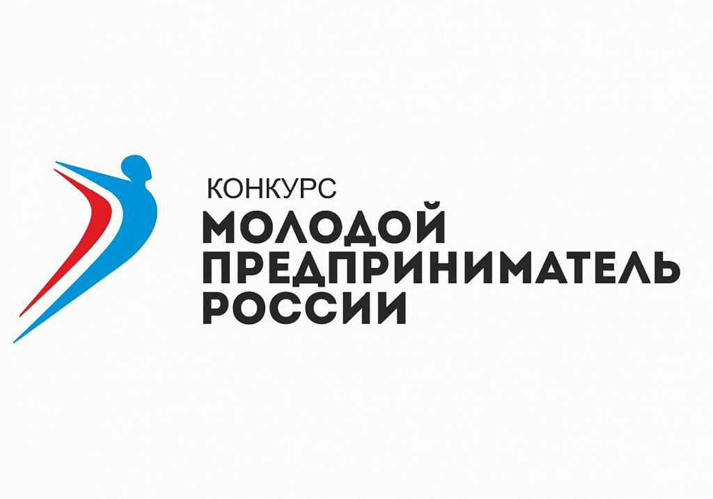 Предпринимателей Кузбасса приглашают к участию во Всероссийском конкурсе «Молодой предприниматель России – 2020»