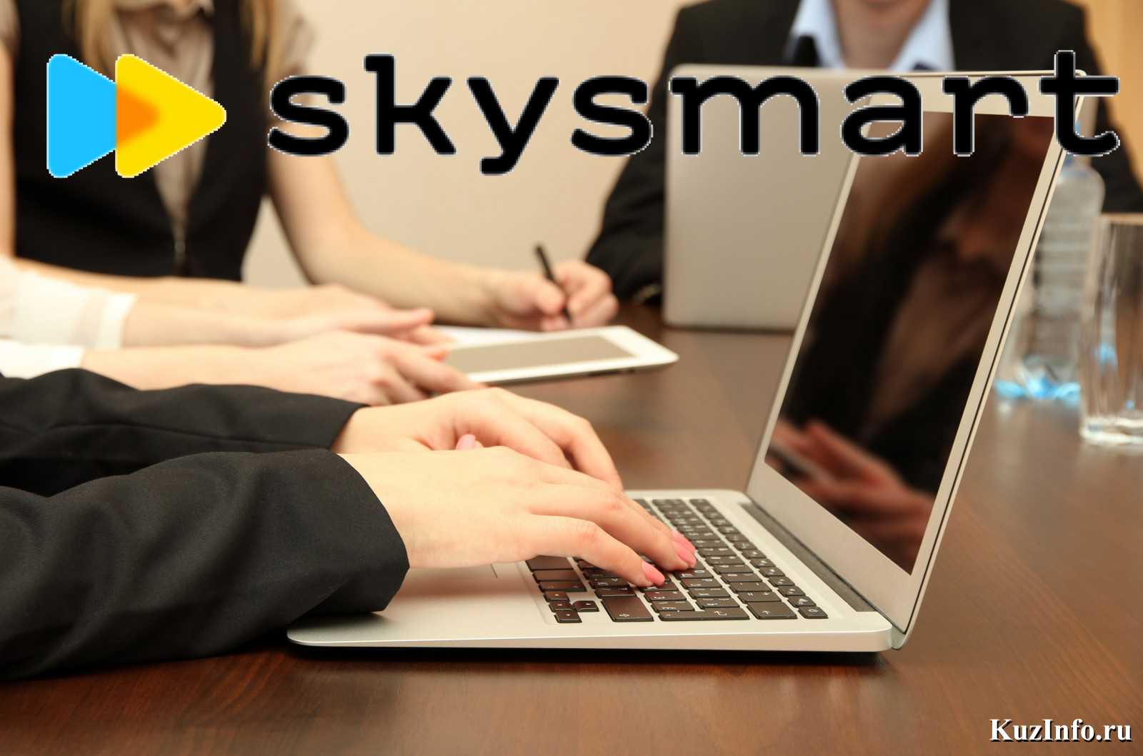 В новом учебном году кузбасские школьники и педагоги смогут работать на интерактивной платформе Skysmart