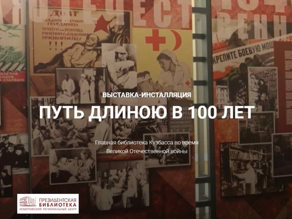 Главная библиотека Кузбасса – «Путь длиною в 100 лет»