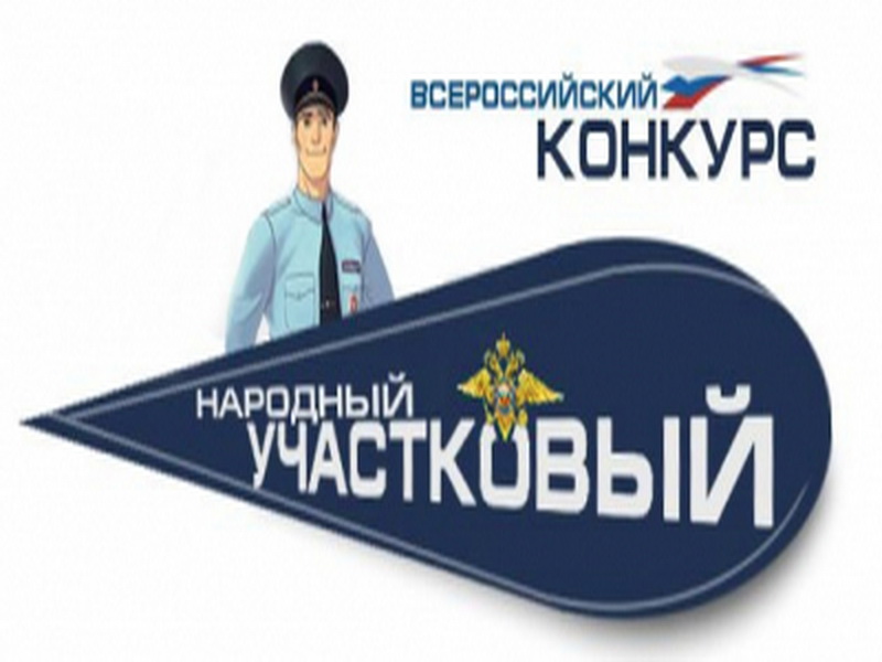 Участковые из Кузбасса будут бороться за победу в конкурсе «Народный участковый - 2020»