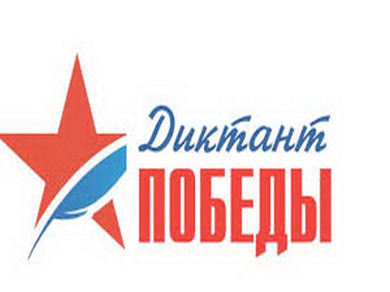 Жители Кузбасса присоединились к всероссийской акции «Диктант Победы»