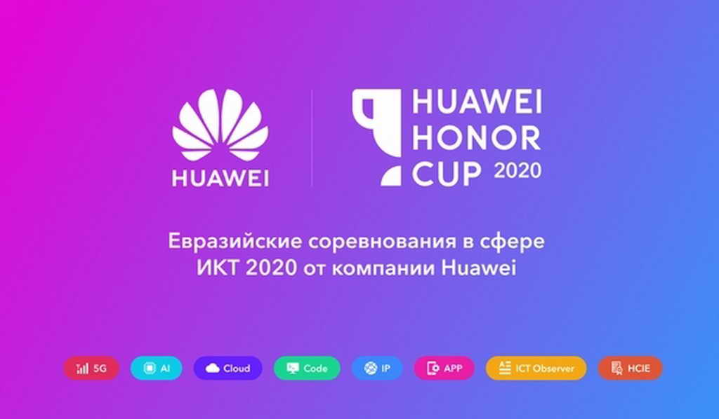 Кузбасские специалисты в области ИКТ приглашаются к участию в Евразийских соревнованиях Honor Cup