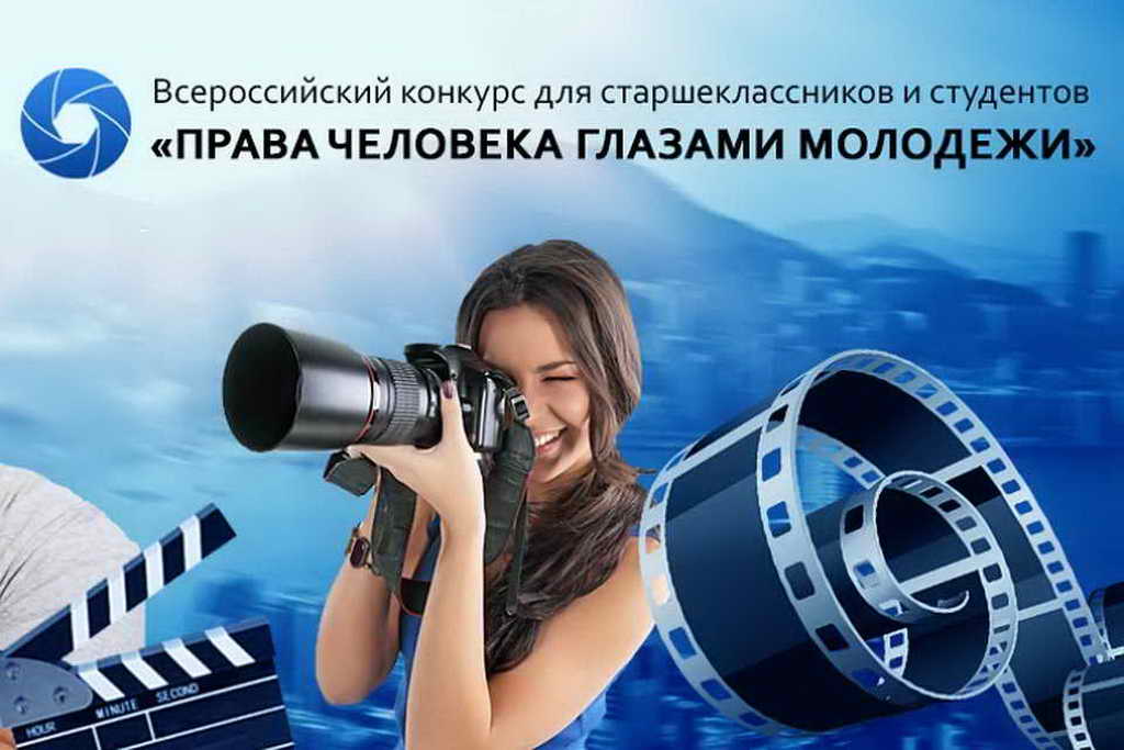 Объявлен Всероссийский конкурс видеороликов «Права человека нашими глазами»