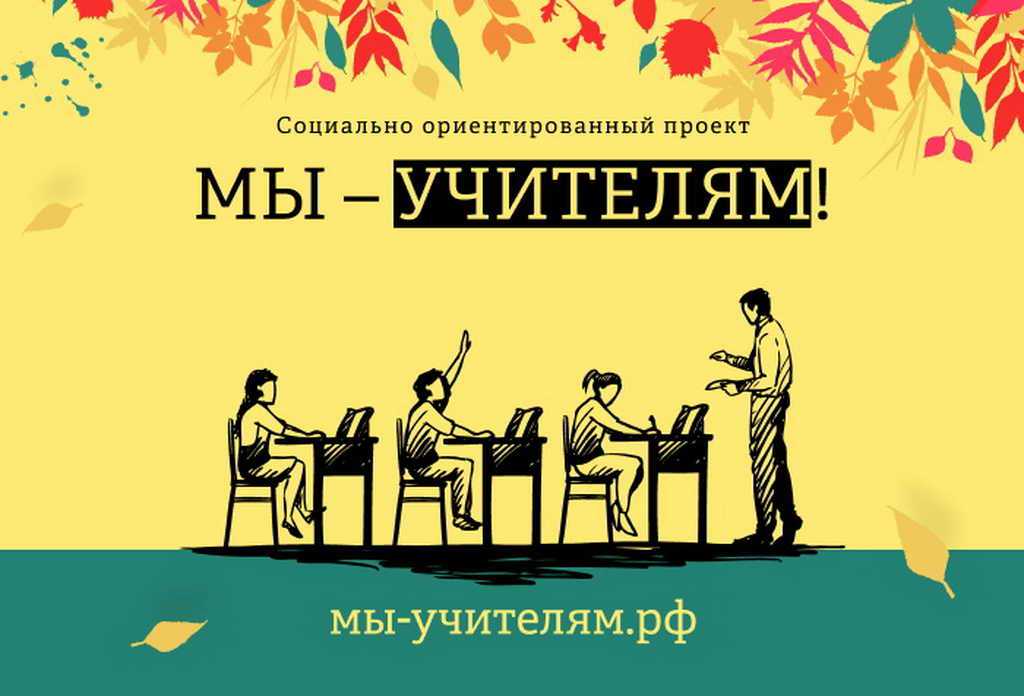 Кузбассовцы могут поблагодарить учителей за их труд в рамках проекта «Мы – Учителям»