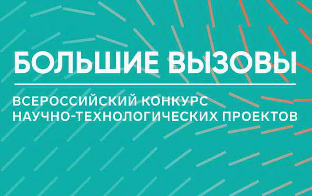 Кузбасские школьники и студенты могут стать участниками нового сезона Всероссийского конкурса «Большие вызовы»