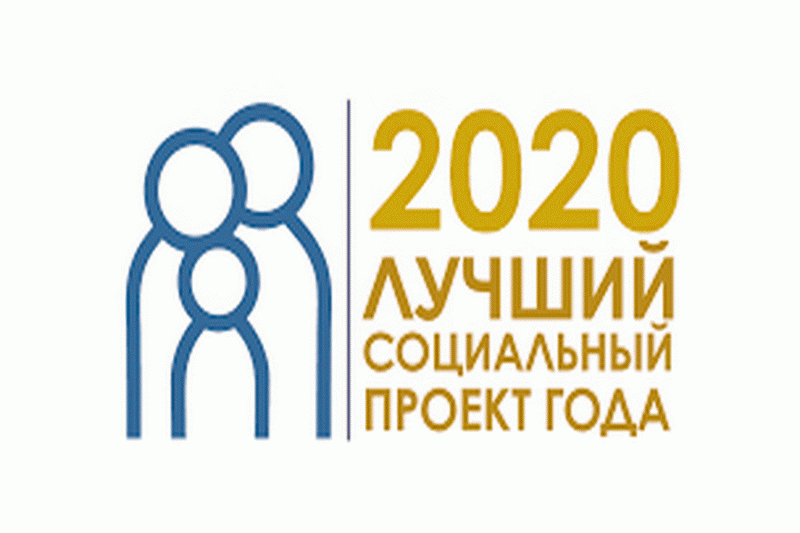 В Кузбассе выбрали лучшие социальные проекты 2020 года