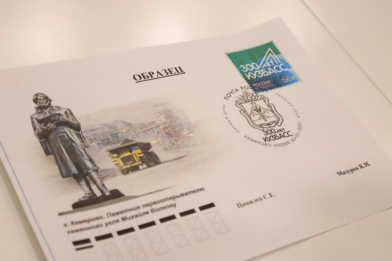 В Кузбассе выпущена юбилейная почтовая марка