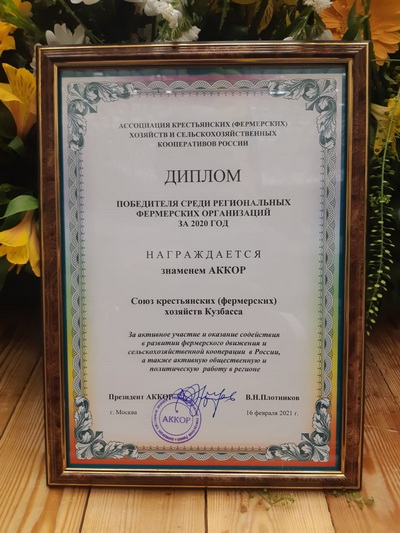 Союз крестьянских хозяйств Кузбасса признан одной из лучших организаций России