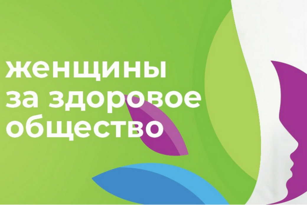 Инициативных жительниц КуZбасса приглашают участвовать во всероссийском конкурсе «Женщины за здоровое общество»