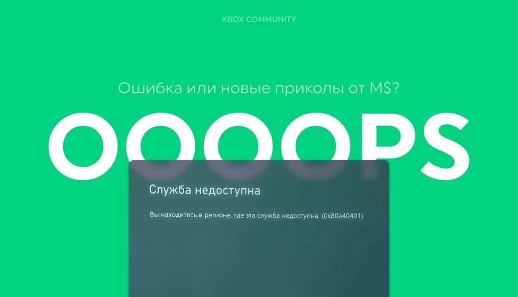 У россиян пропал доступ к сервисам Xbox