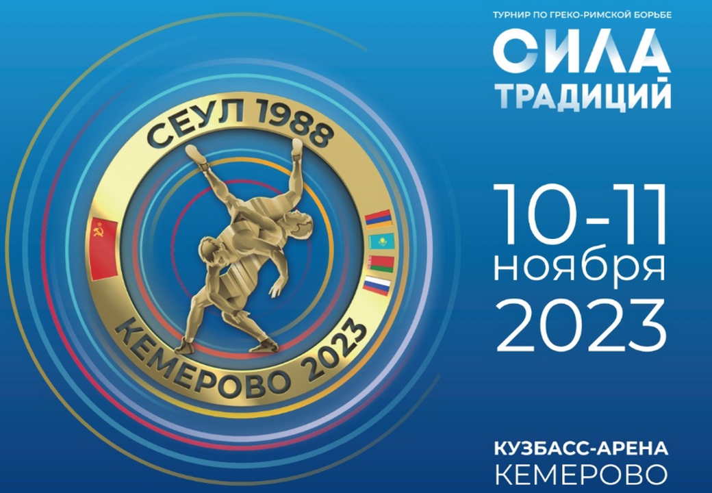КуZбасс примет Международный турнир по греко-римской борьбе «Сила традиций»