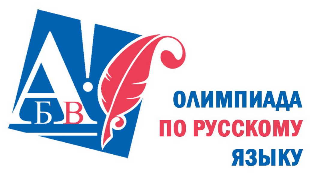 Иностранные школьники и студенты, обучающиеся в КуZбассе, могут принять участие во Всероссийской олимпиаде по русскому языку
