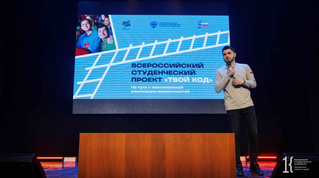 В КуZбассе стартовал региональный тур Всероссийского студенческого проекта «Твой ход» — 2024