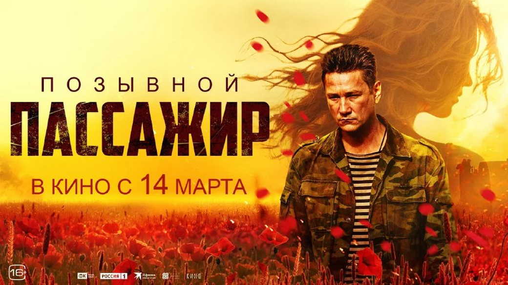 В кинотеатрах КуZбасса покажут фильм о Донбассе «Позывной «Пассажир»