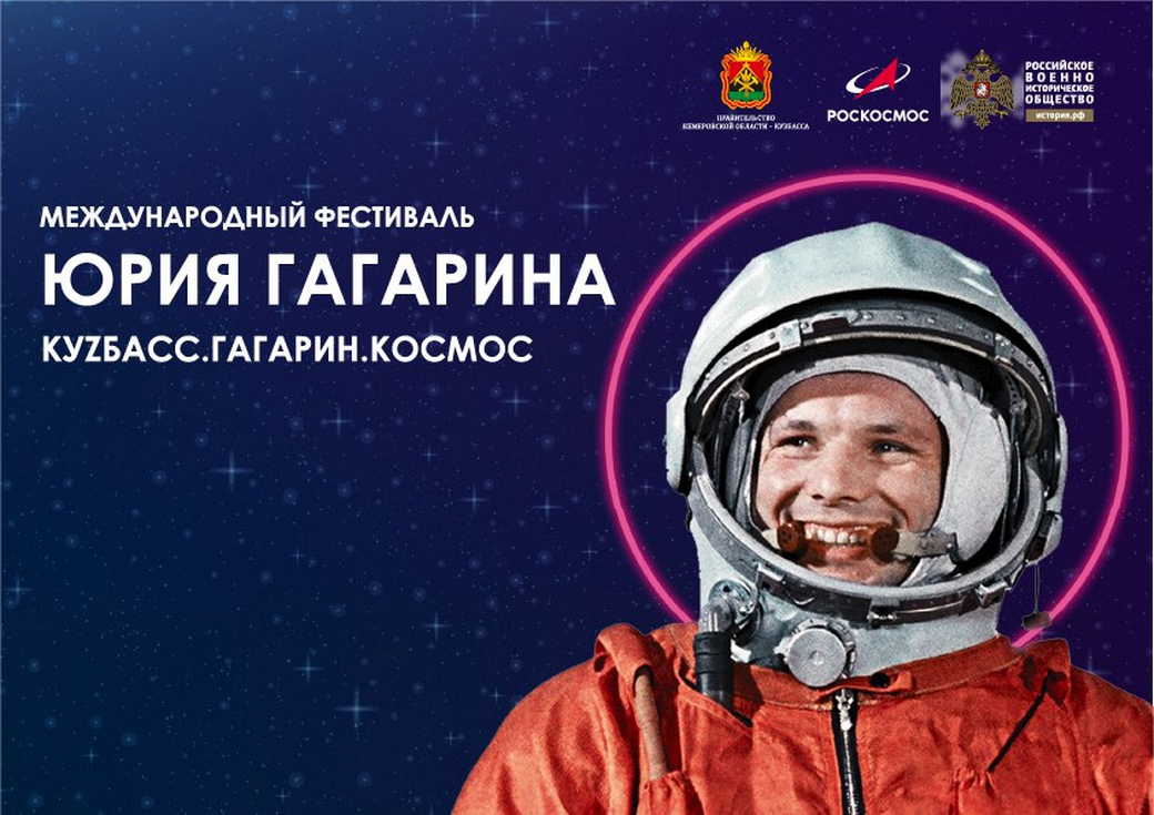 Сергей Цивилев: III Международный фестиваль Юрия Гагарина пройдет в КуZбассе с 8 по 12 апреля