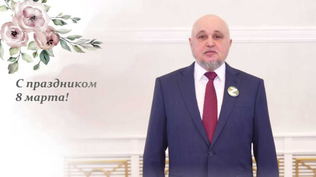 Видеопоздравление губернатора КуZбасса Сергея Цивилева с Международным женским днем