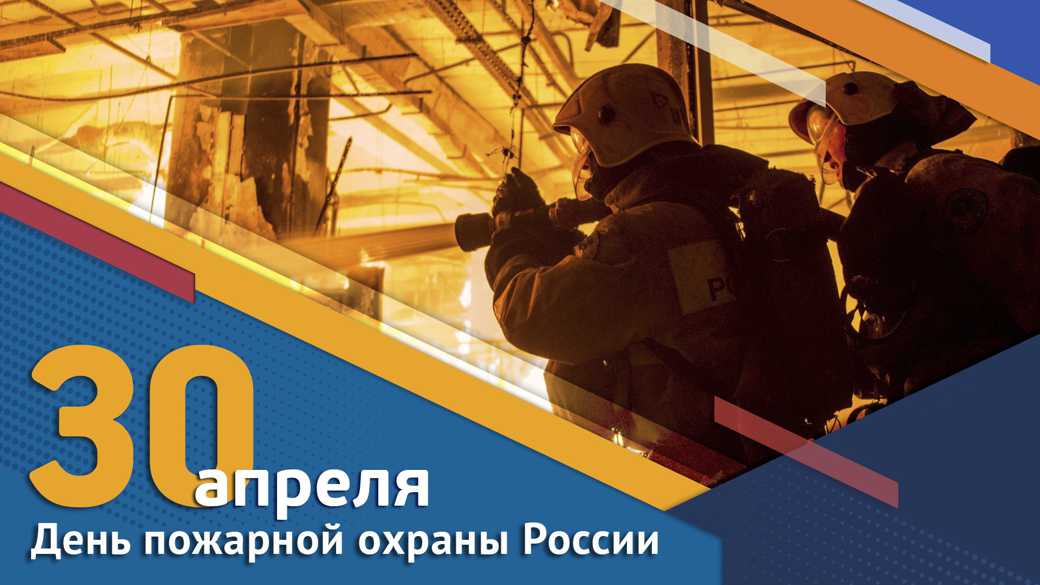 Поздравление генерального директора АО "ПО Водоканал" с Днем пожарной охраны