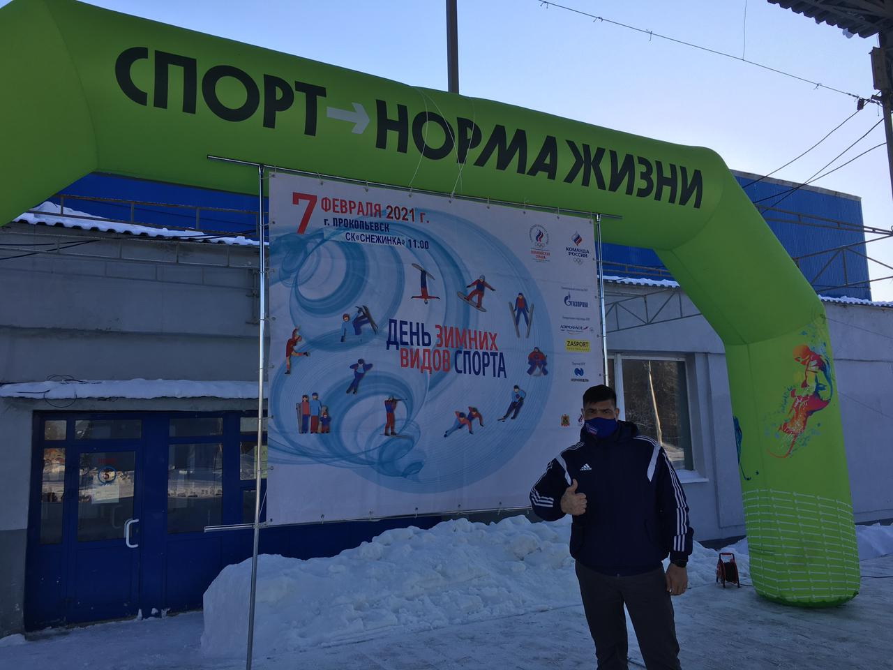 В Прокопьевске состоялось празднование Всероссийского дня зимних видов спорта
