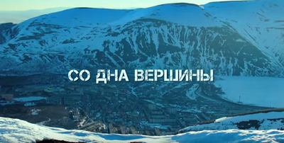 Фильм про кузбасского паралимпийца «Со дна вершины» выходит в российский прокат 1 марта