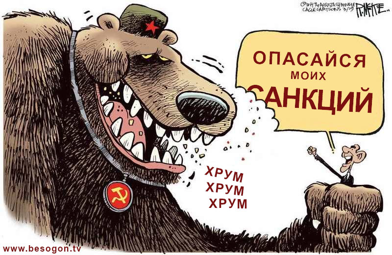 #71. Санкции, Украина, Россия, США в карикатуре